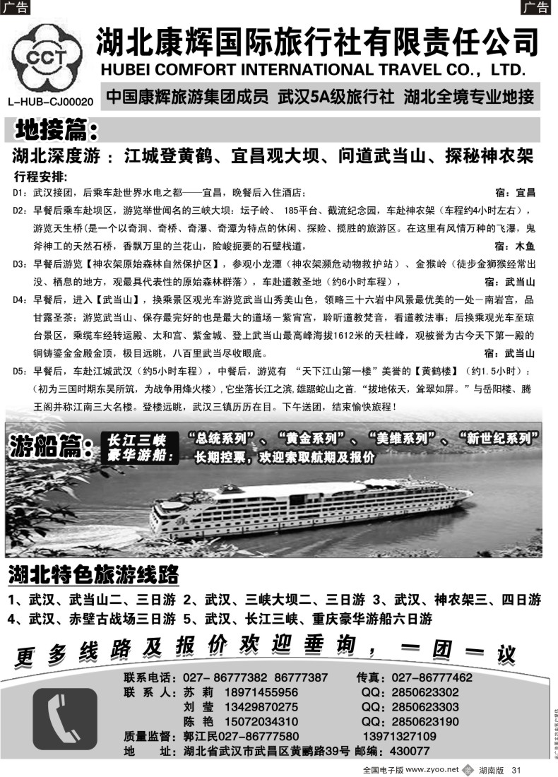 B031 湖北地接专家·湖北康辉国际旅行社有限责任公司