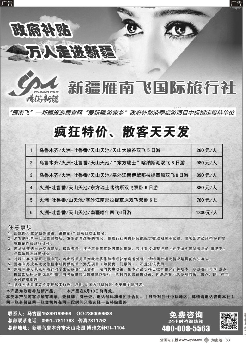 B083 新疆雁南飞国际旅行社()