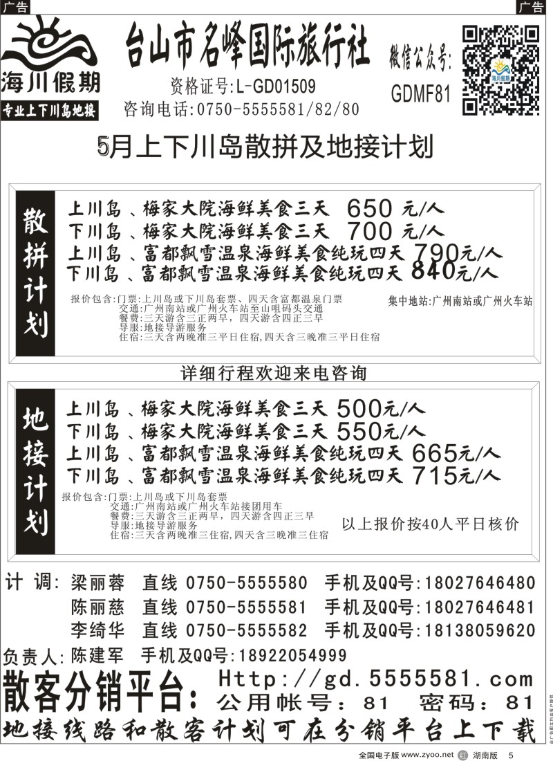R005 广东上下川岛5月份海岛地接计划  