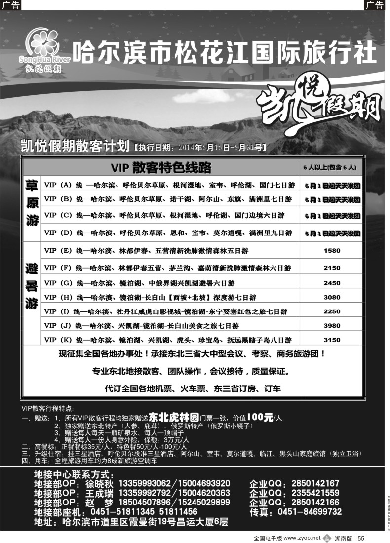 B055 哈尔滨市松花江国际旅行社黑2P 