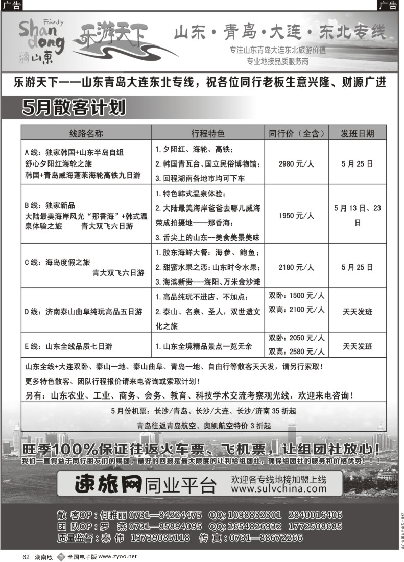 B062 乐游天下-山东东北专线
