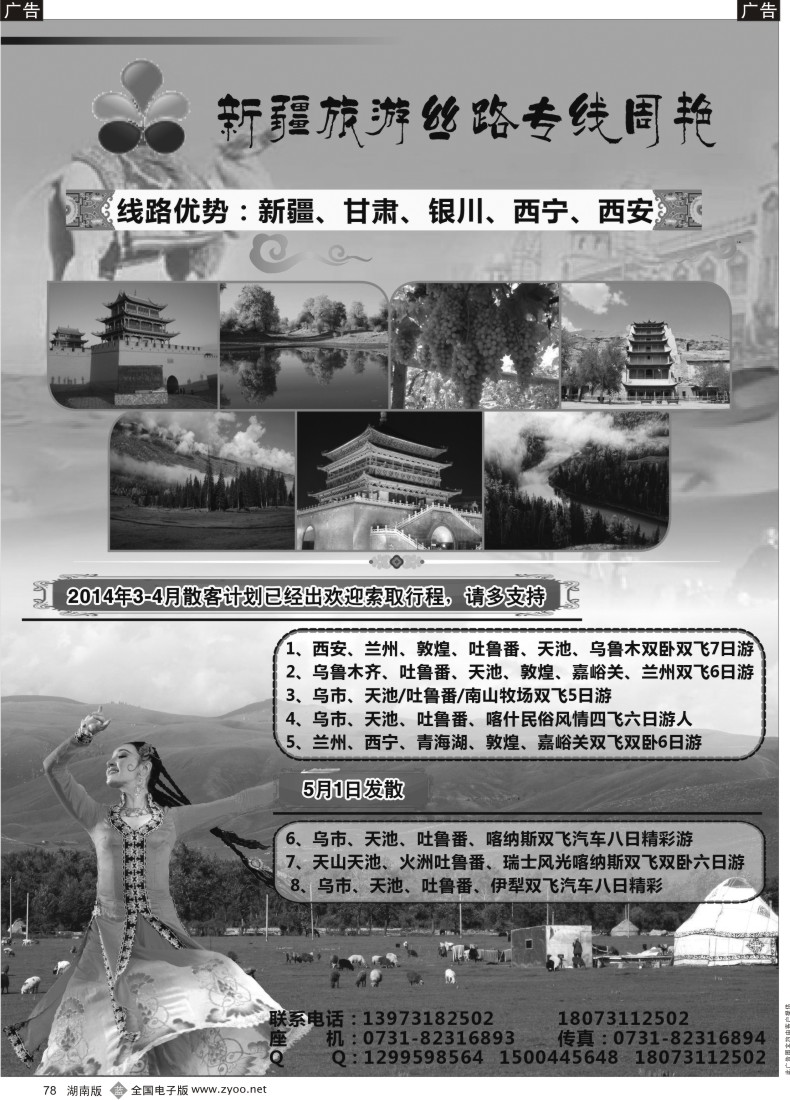 B078 新疆丝路