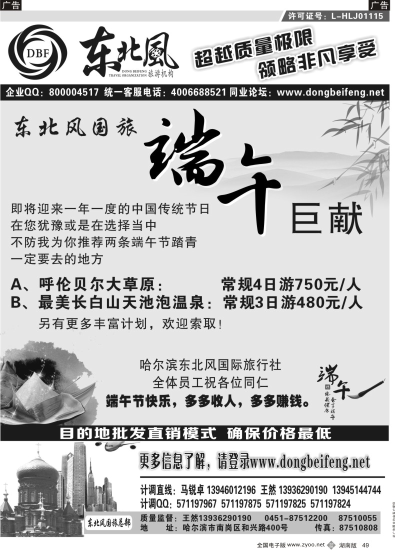 B049 哈尔滨东北风旅游总公司