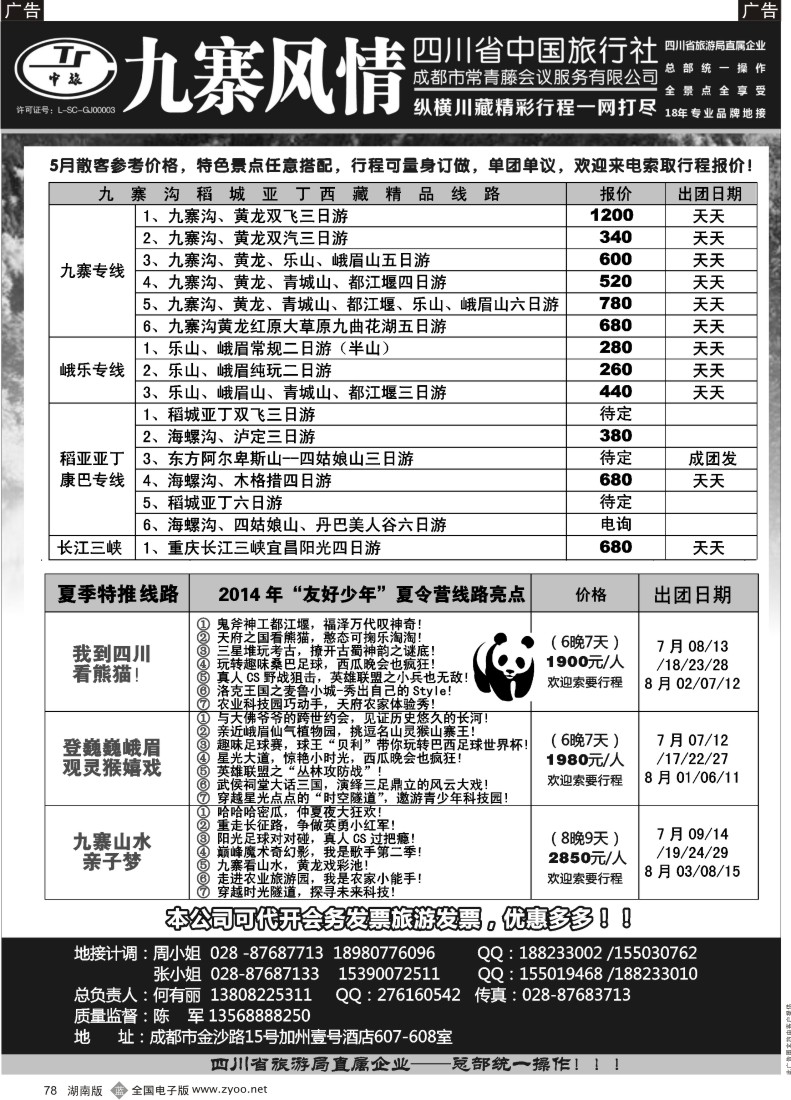 B078 四川省中国旅行社-九寨风情
