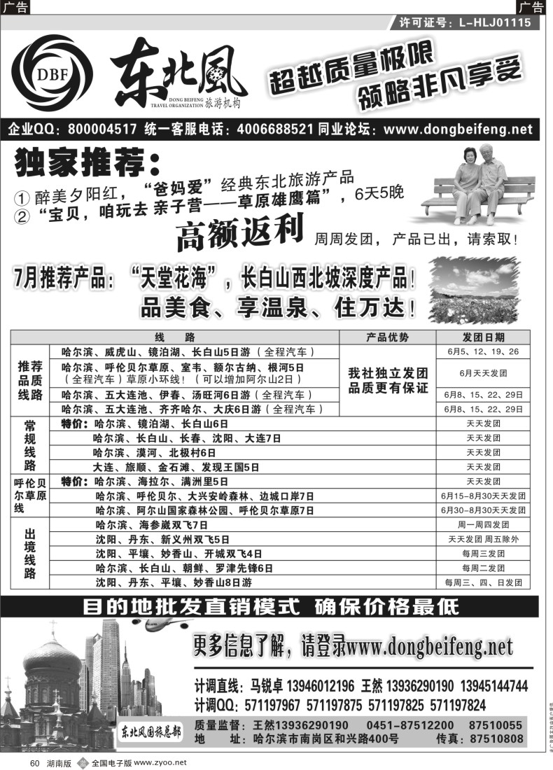 B060 哈尔滨东北风旅游总公司