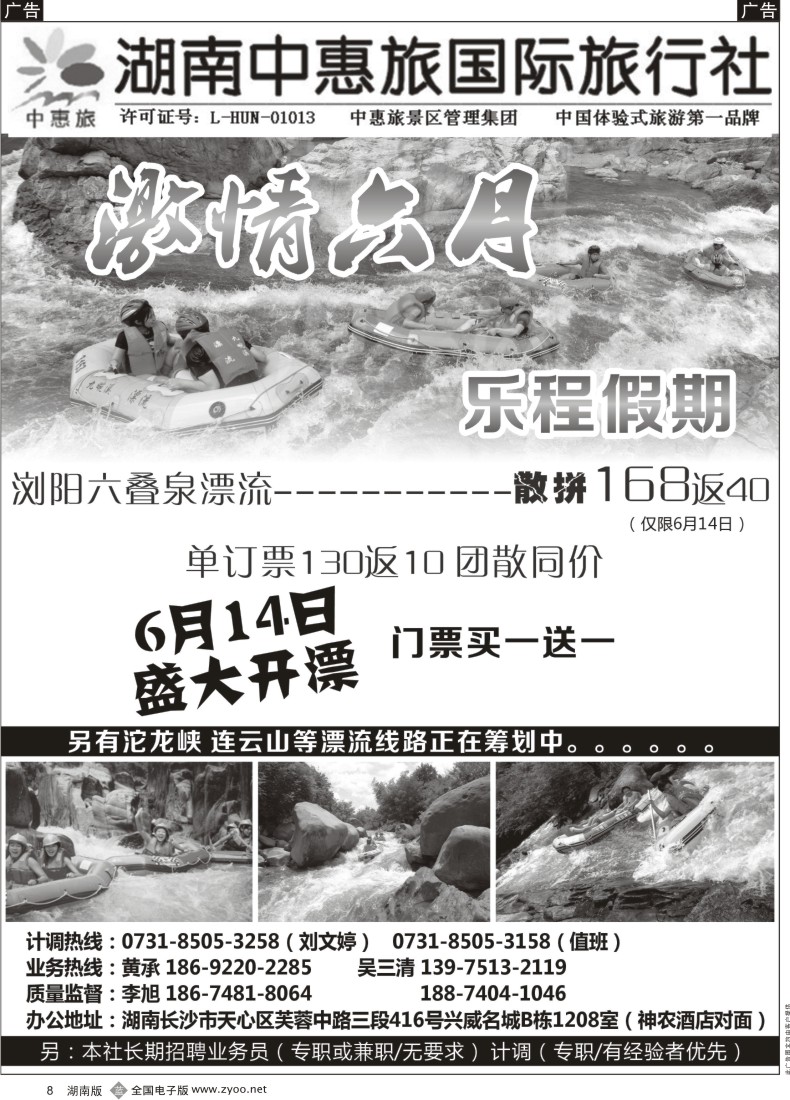 B008 湖南中惠旅-漂流专线1