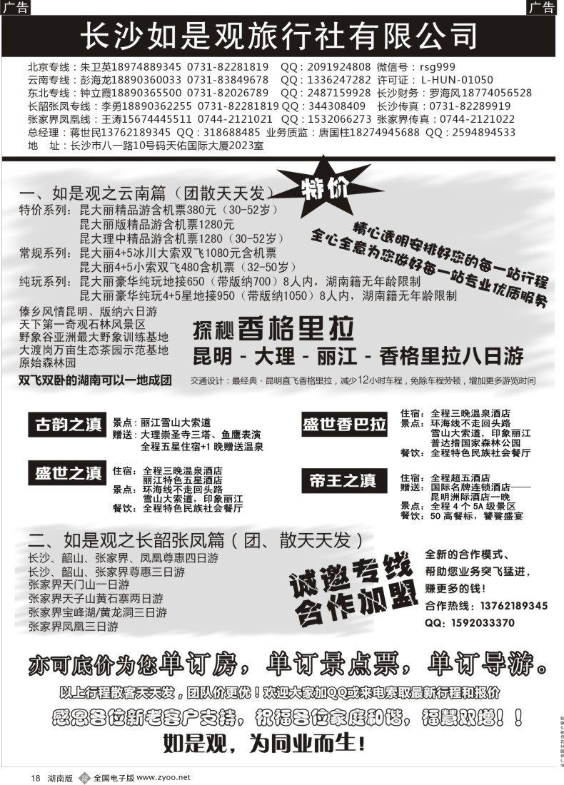 B018 如是观云南、湖南线