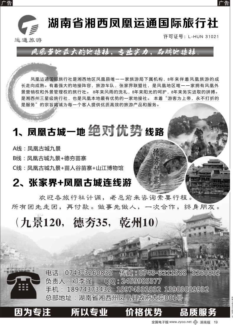 B019 湘西凤凰运通国际旅行社