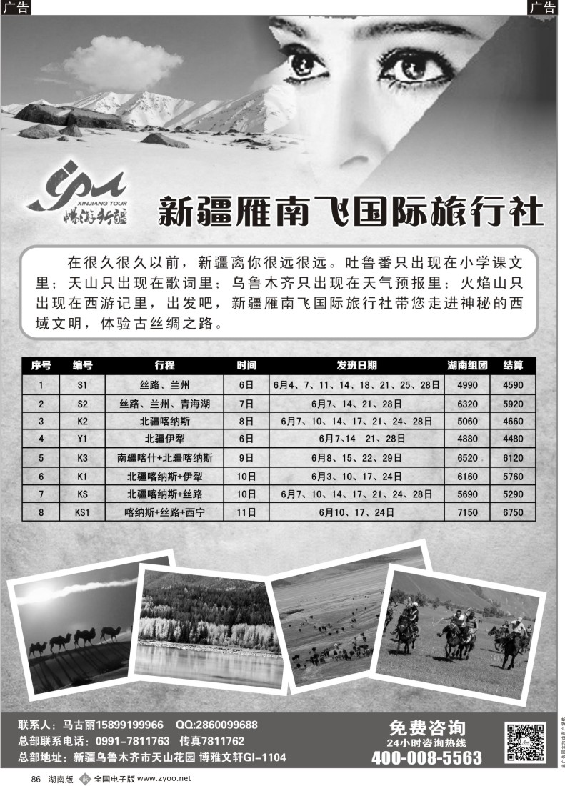 B086 新疆雁南飞国际旅行社－湖南
