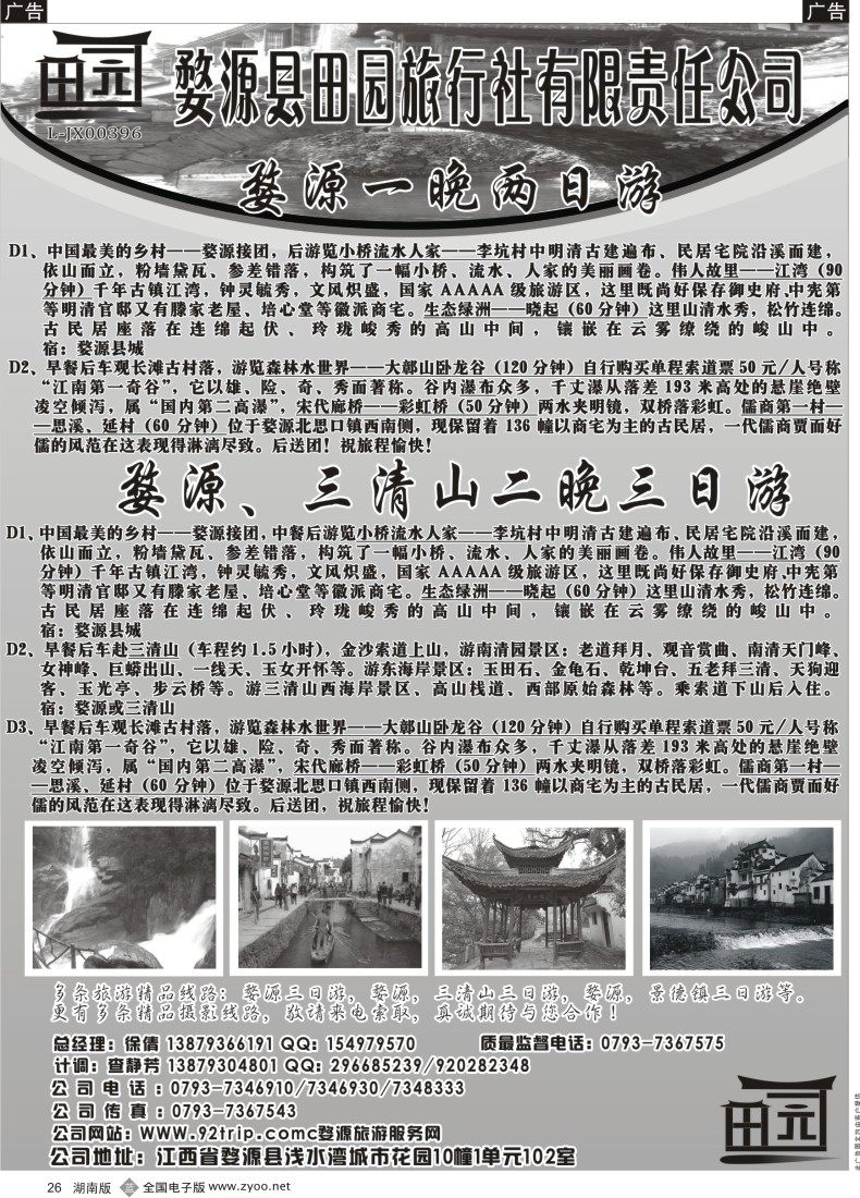 B026 骛源县田园旅行社有限责任公司