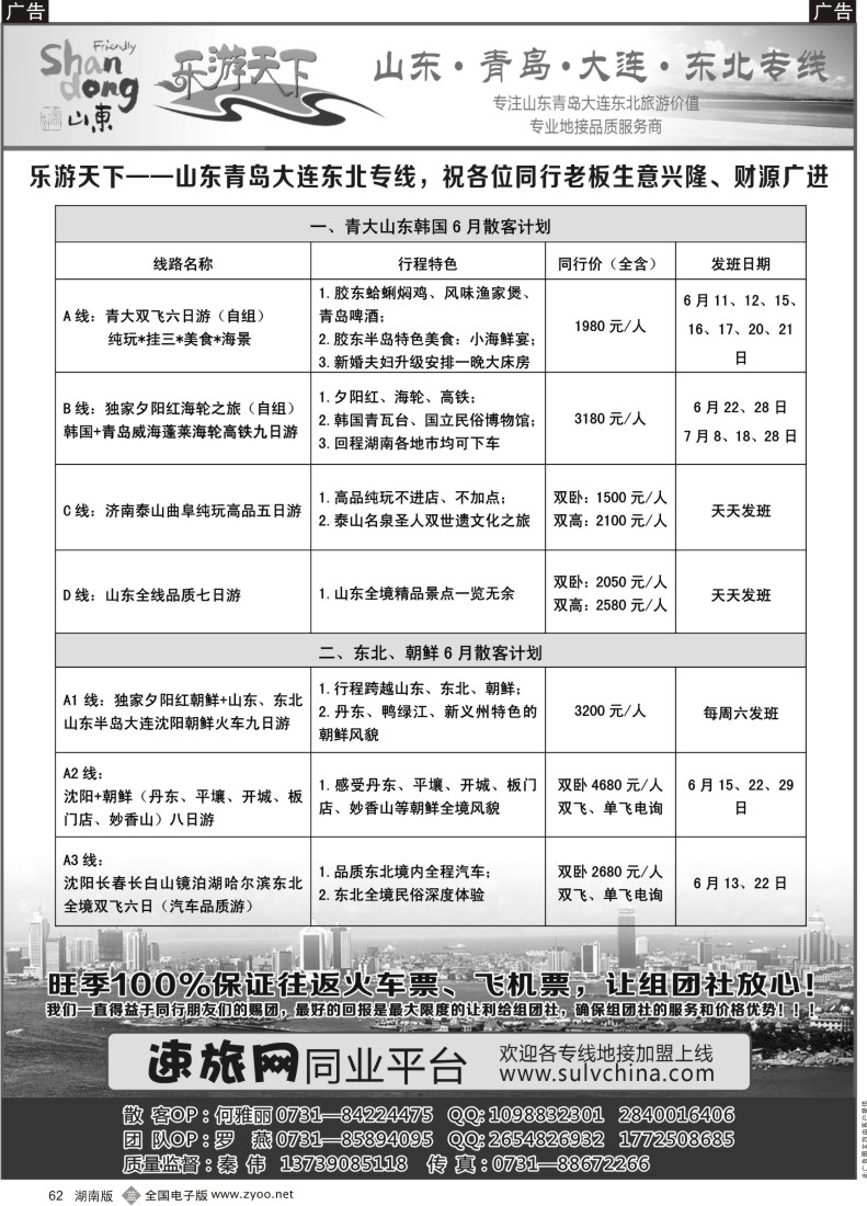 b062 乐游天下-山东东北专线1