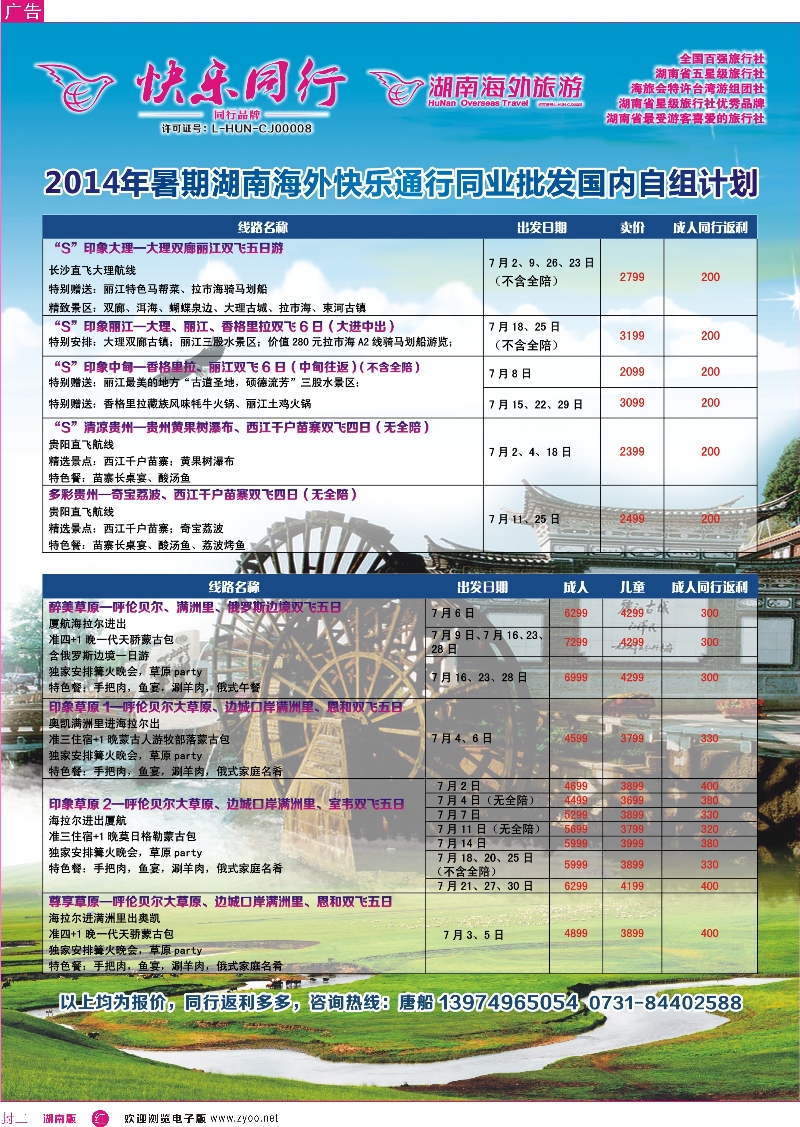 云南、内蒙-湖南快乐同行