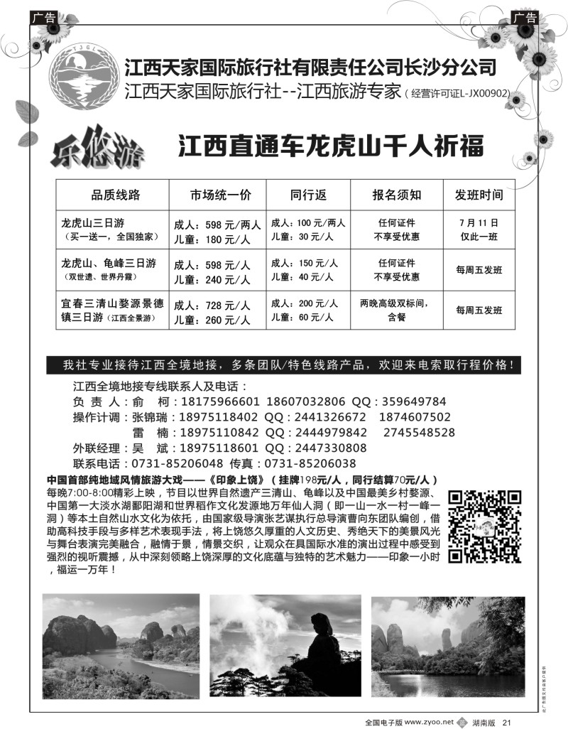 b021 印象上饶－江西天家国旅