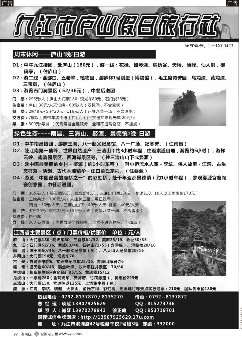 b022 江西全境地接－庐山假日旅行社