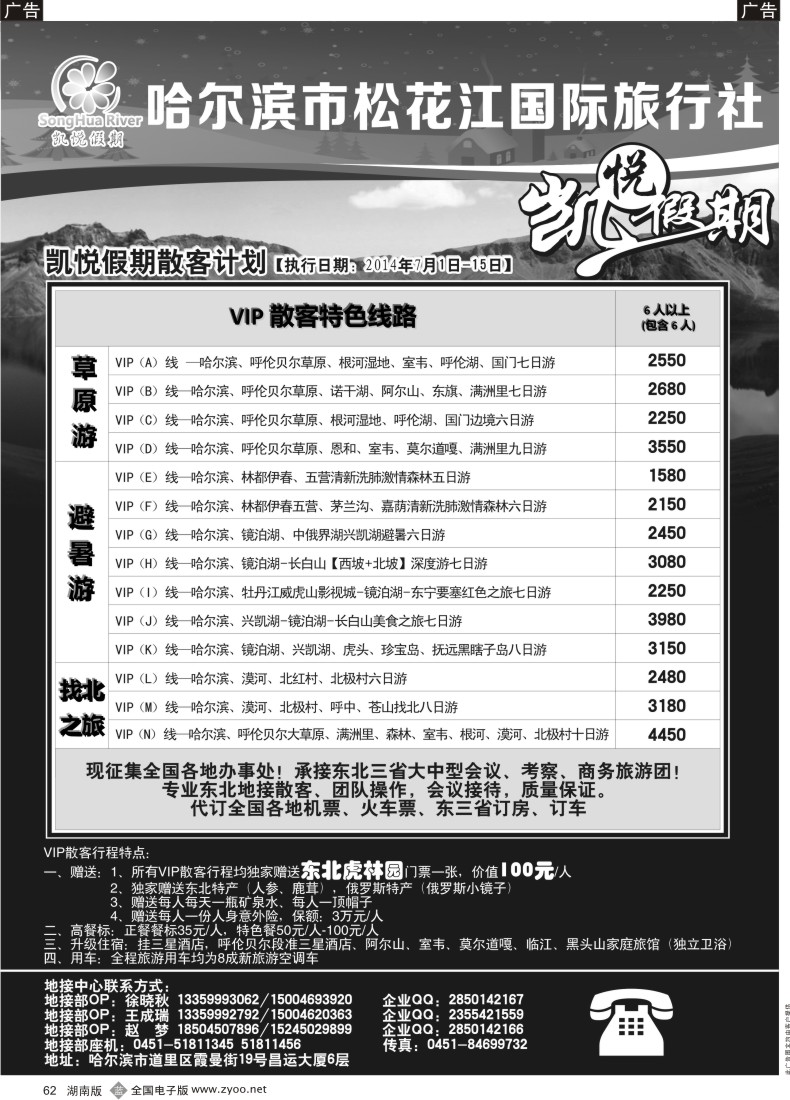 b062 哈尔滨市松花江国际旅行社-凯悦假期