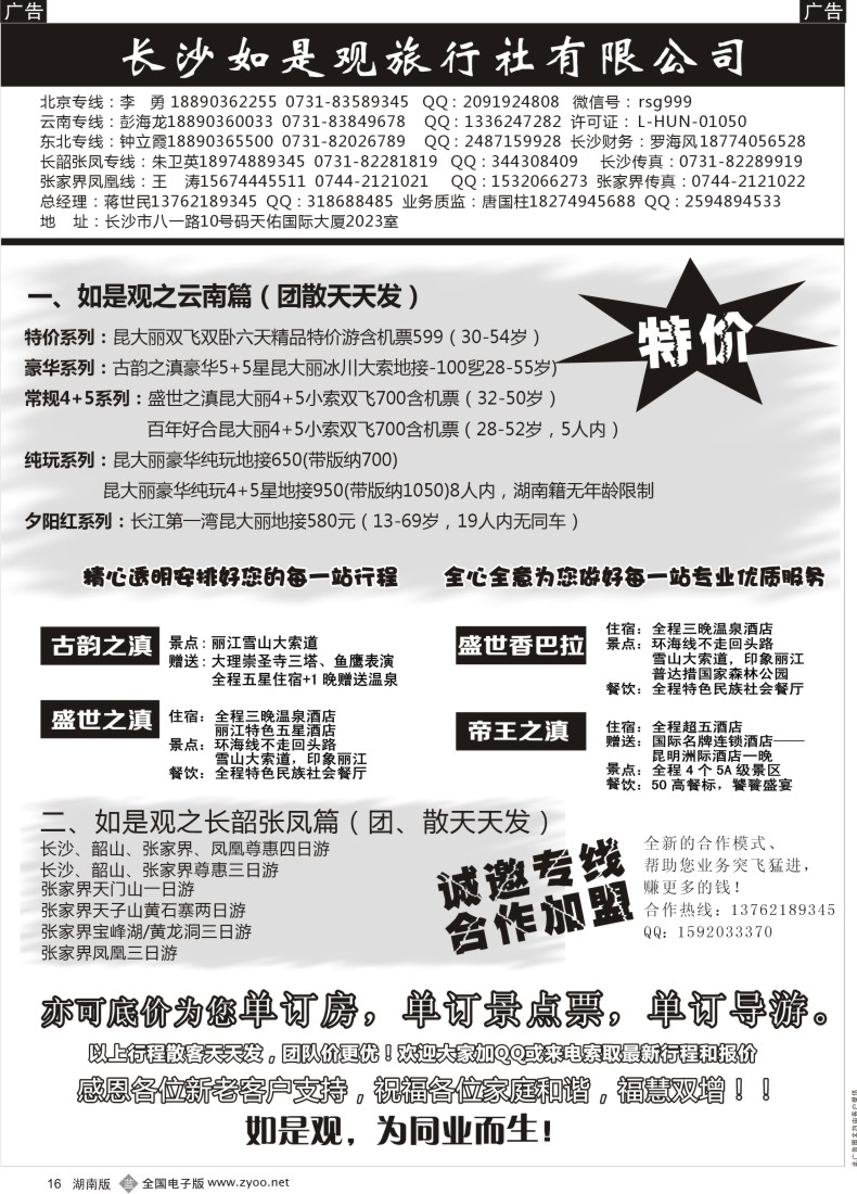 B016 湖南如是观旅行社－长韶张凤地接