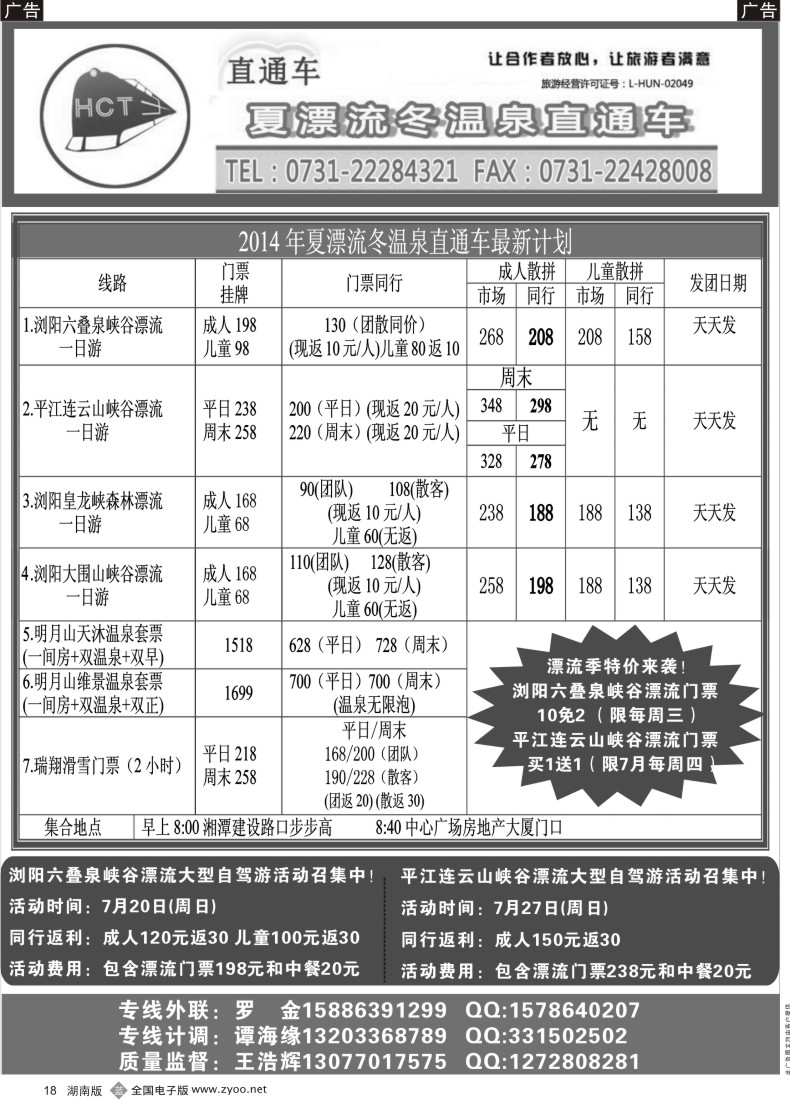 B018 夏漂流冬温泉直通车最新计划