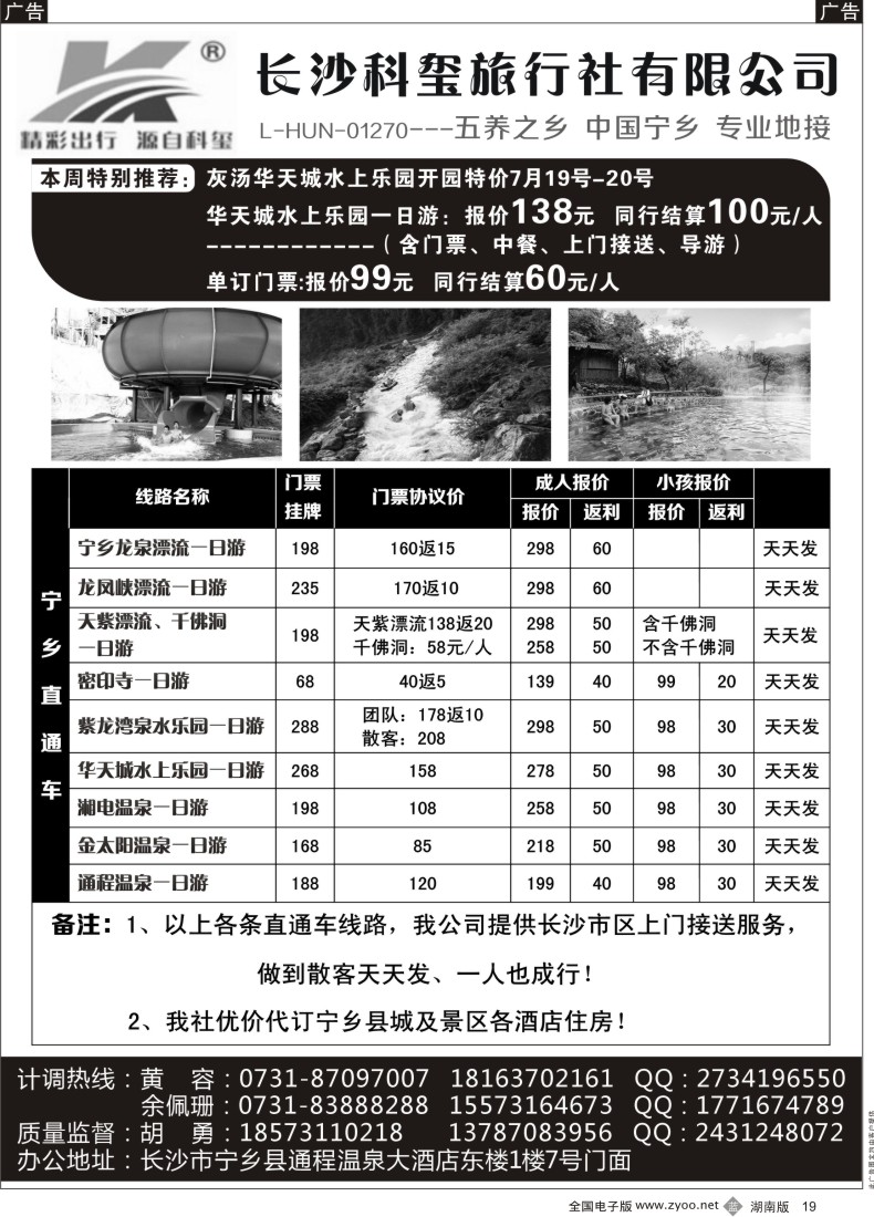 B019 长沙科玺旅行社—宁乡旅游直通车