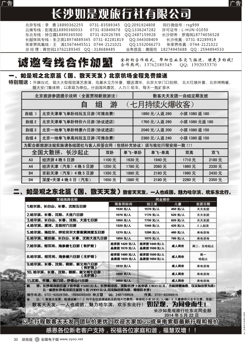 R030 湖南如是观旅行社－北京专线