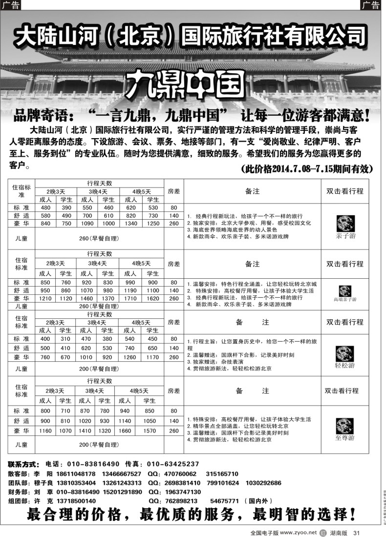 R031 大陆山河（北京）国际旅行社有限公司