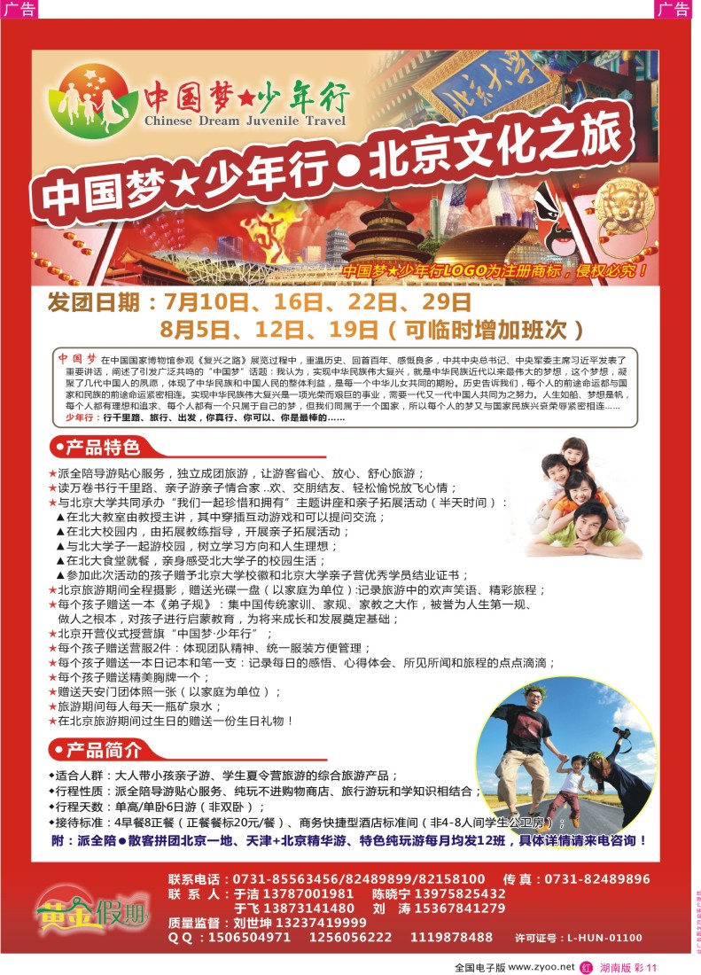 RC011 黄金假期-北京夏令计划