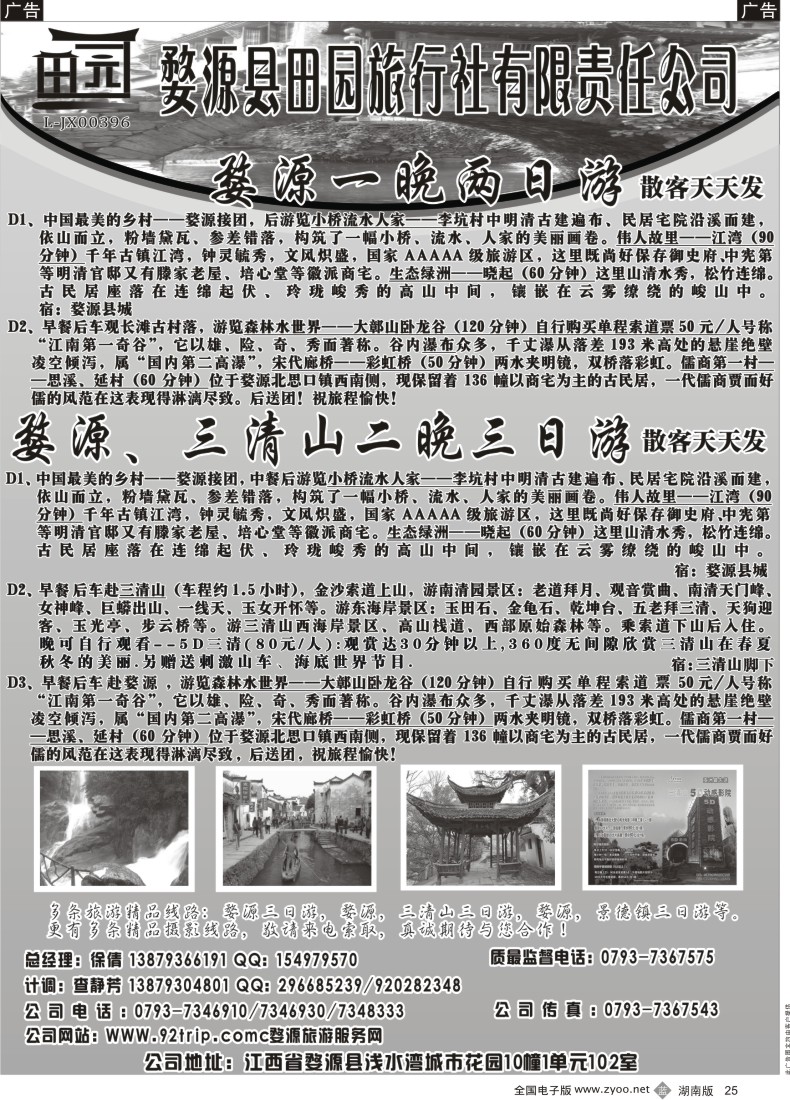 B025 婺源县田园旅行社有限责任公司