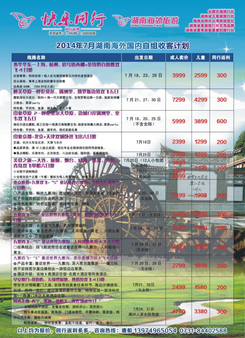 云南、内蒙-湖南快乐同行