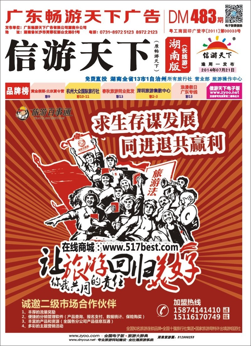 湖南百事通国际旅行社－招商加盟