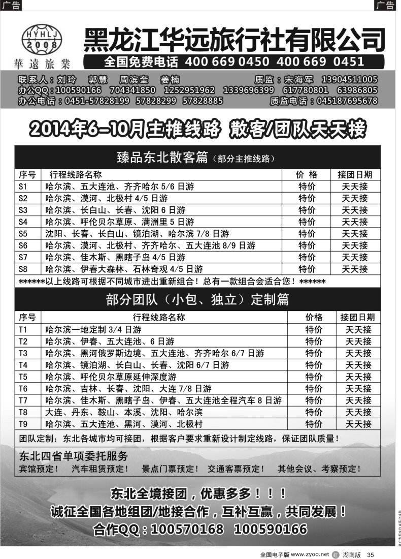 R035 东北旅游-黑龙江华远旅行社 