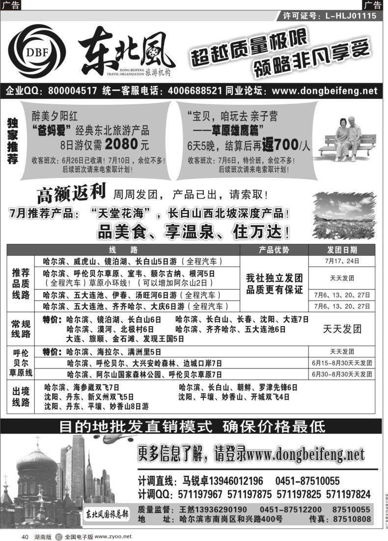 R040 哈尔滨东北风国际旅行社