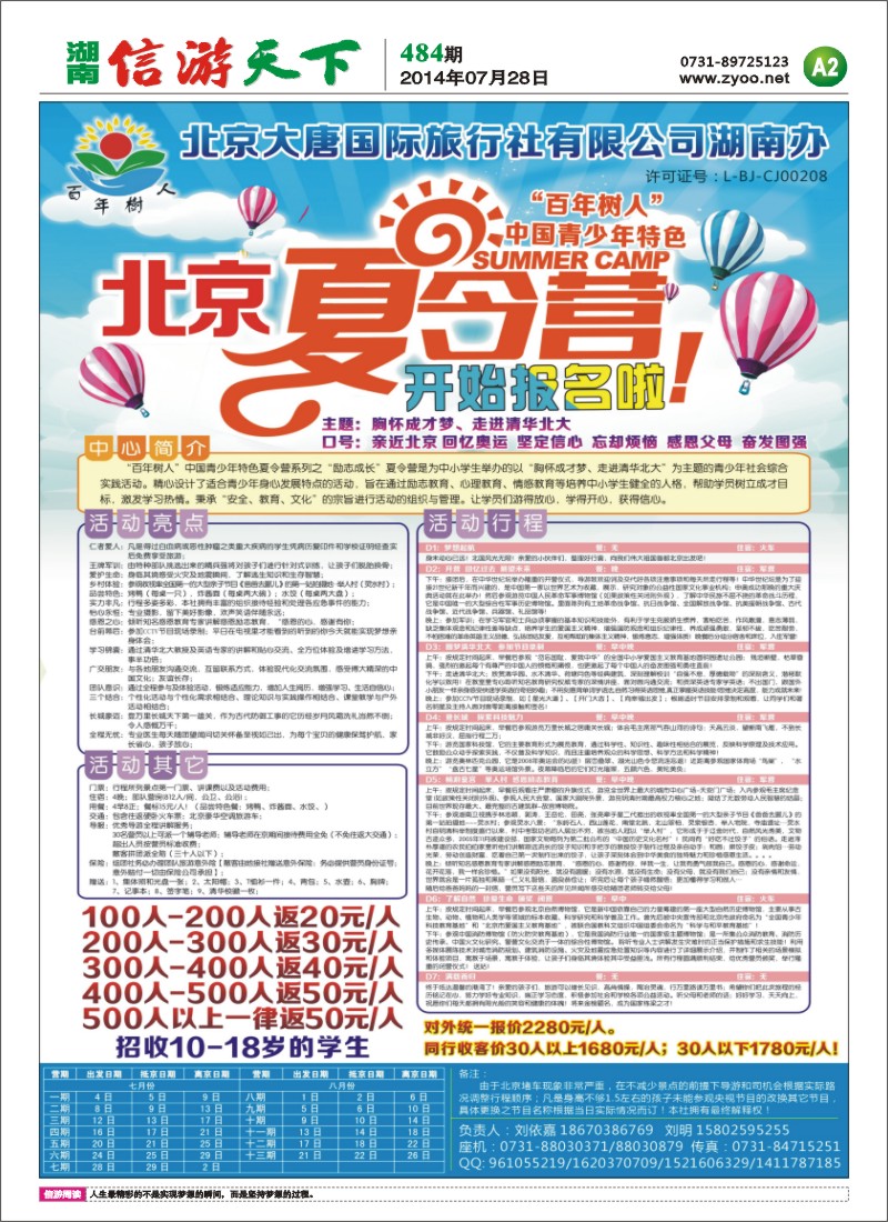 A2七月份“百年树人”北京励志成长夏令营七日游行程