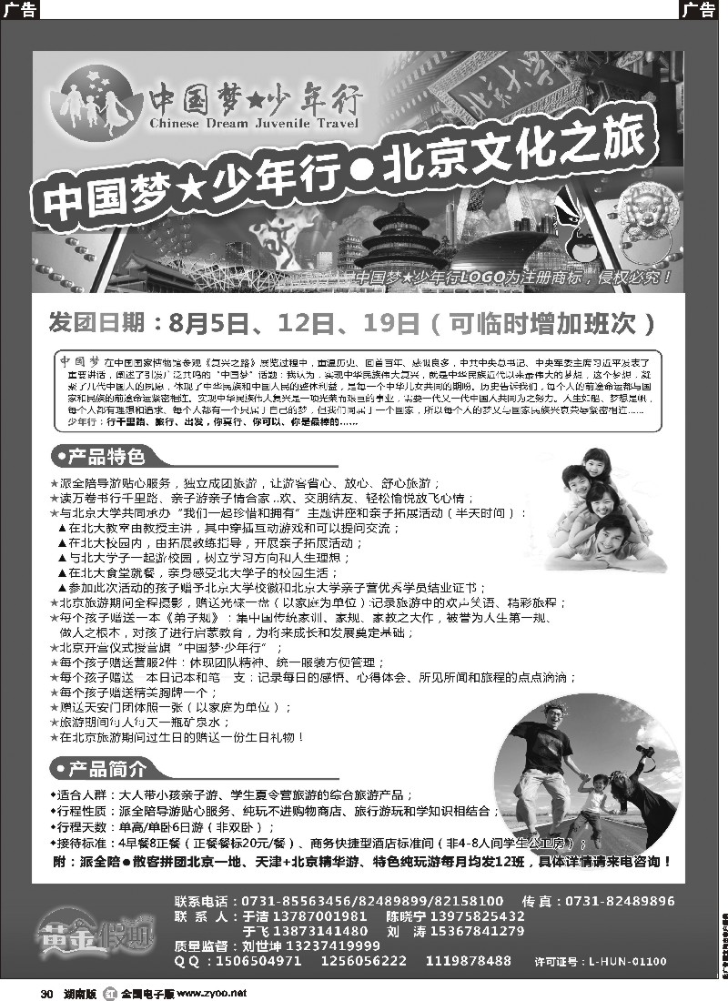 r030 黄金假期-北京夏令计划