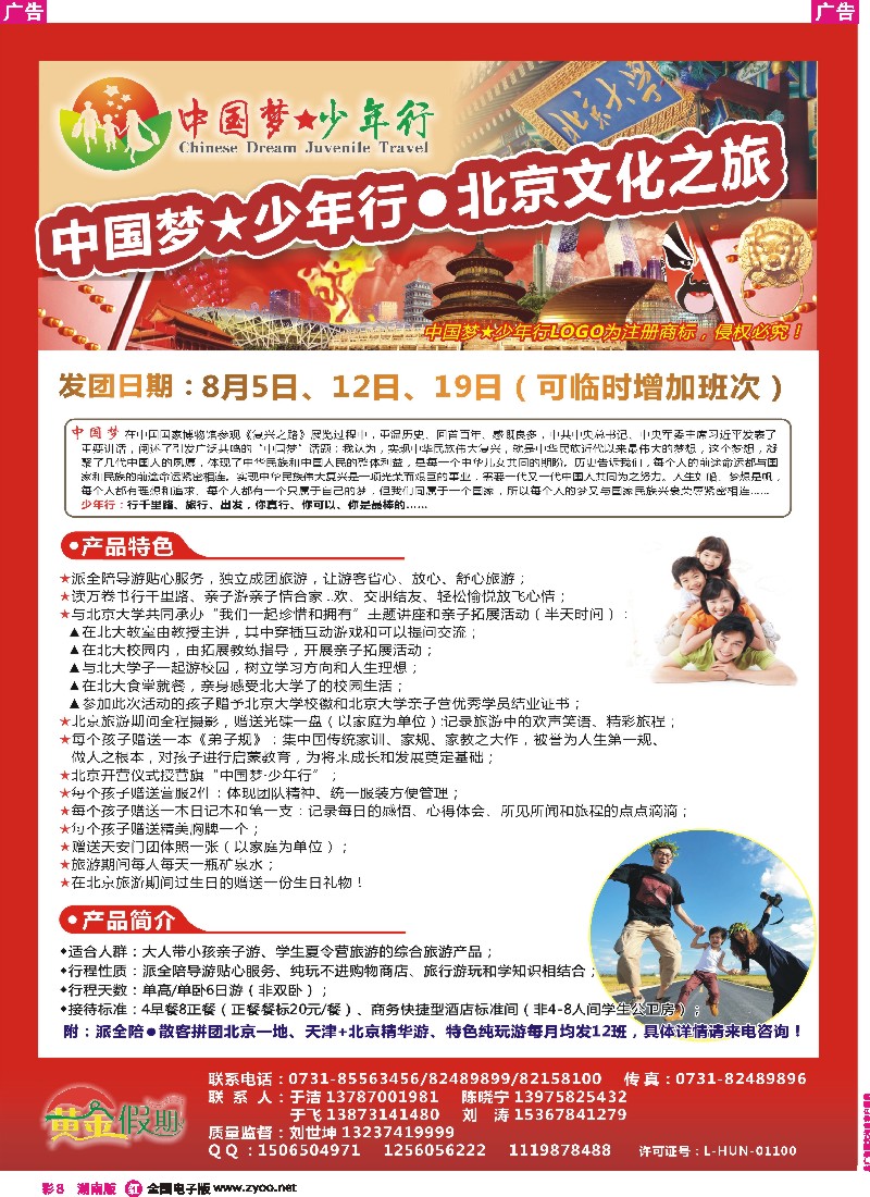 r彩008 黄金假期-北京夏令计划