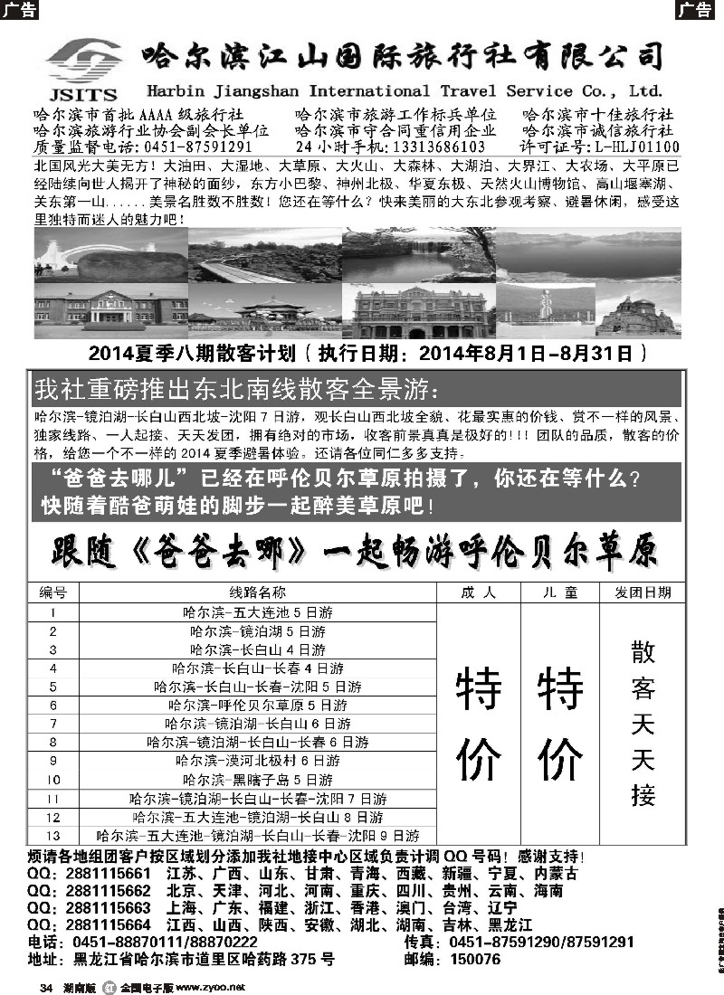 r034 哈尔滨江山国际旅行社有限公司