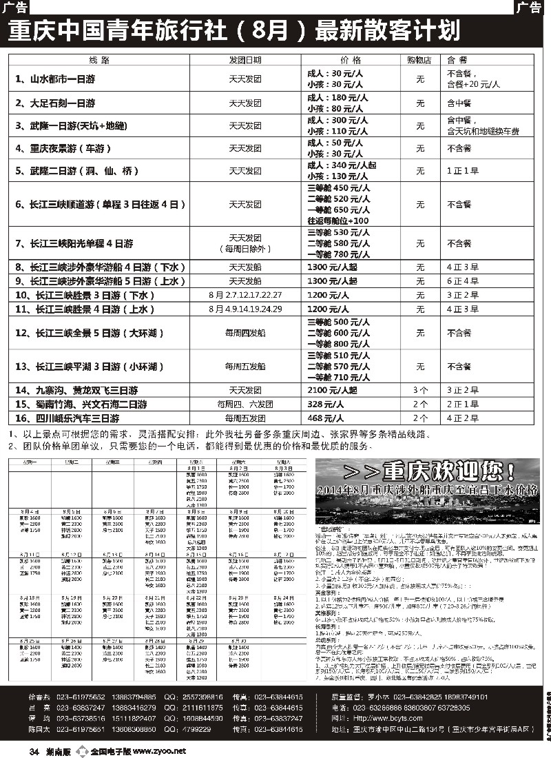 b034 重庆中国青年旅行社-三峡、九寨