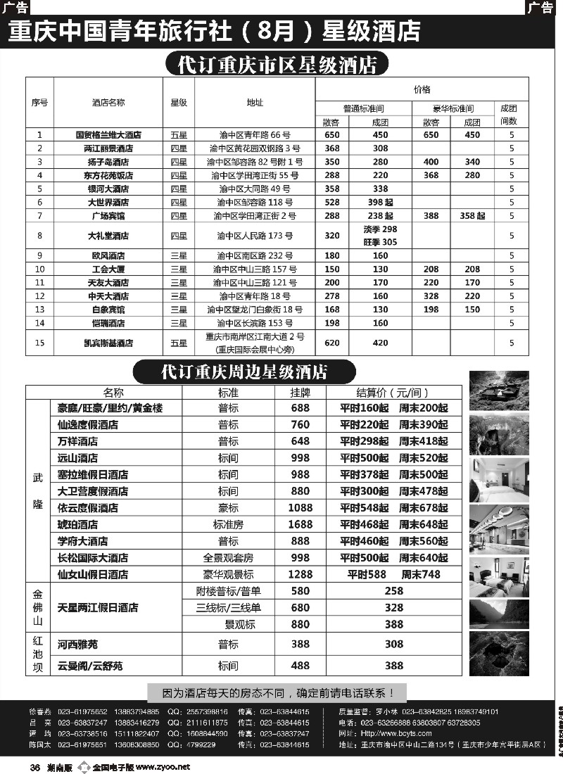 b036 重庆中国青年旅行社-代订重庆及周边酒店