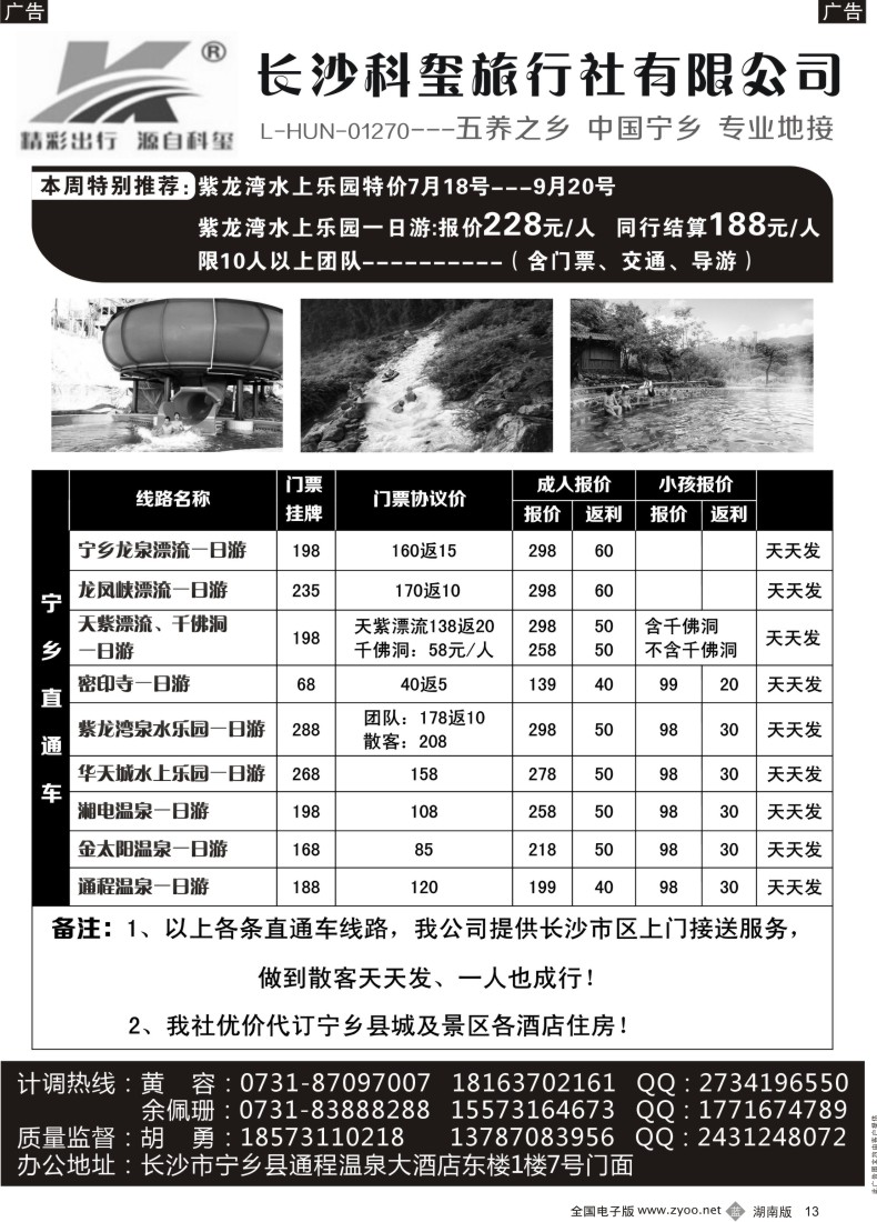 b013 长沙科玺旅行社—宁乡旅游直通车