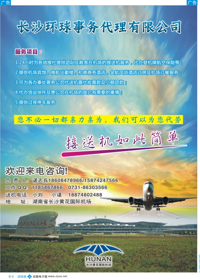 b彩06 长沙环球送机服务