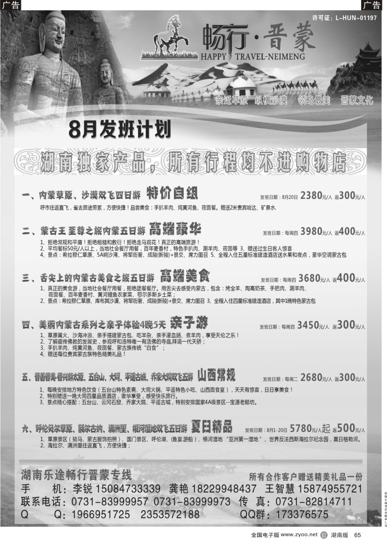 r065 湖南乐途—畅行晋蒙专线