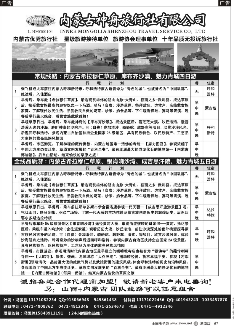 r067 内蒙古神舟国际旅行社