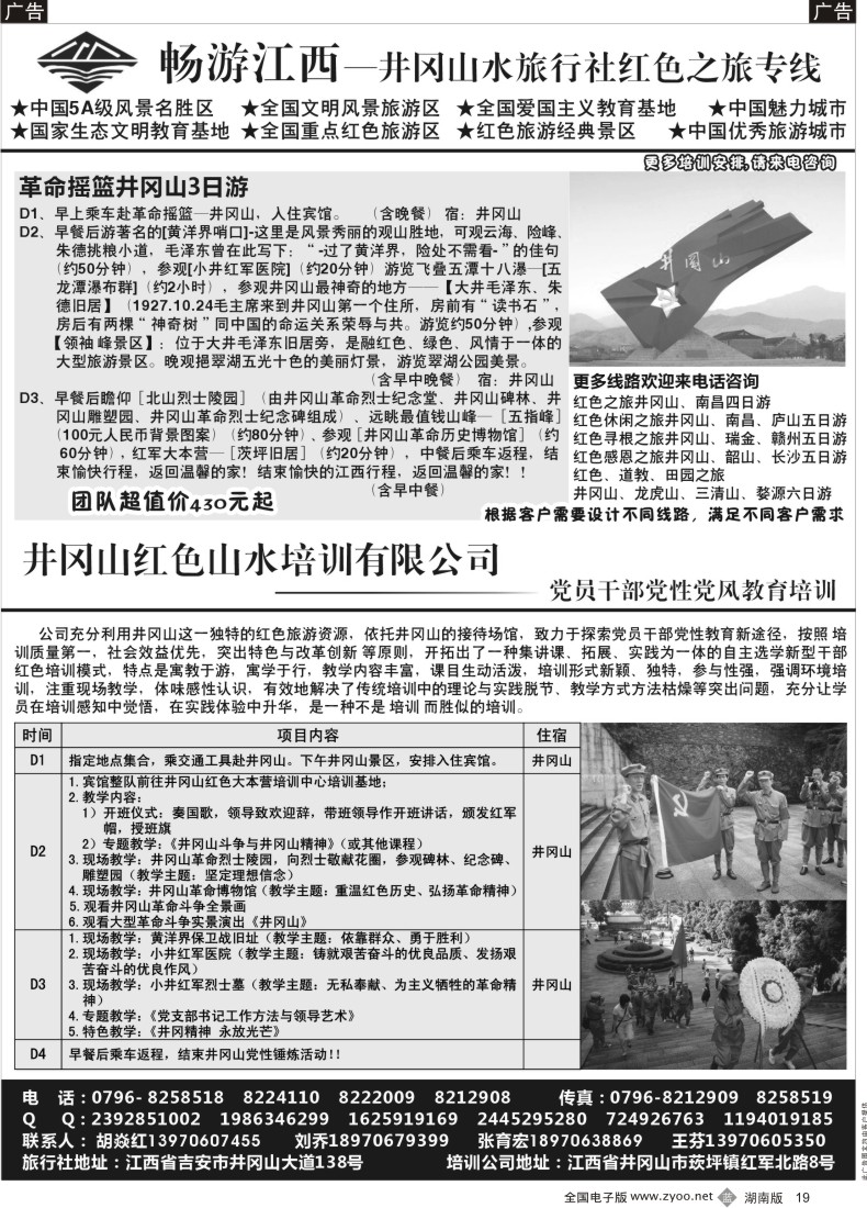 b019 吉安市井冈山水旅行社