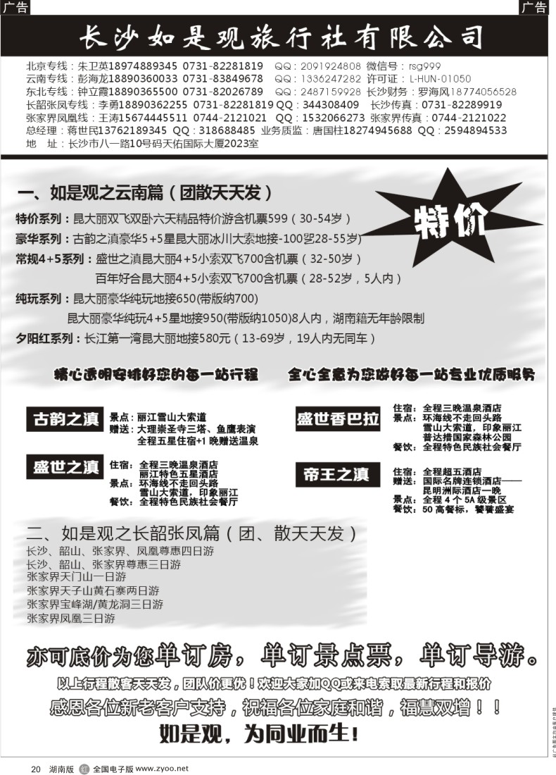 r020 湖南如是观旅行社－云南专线