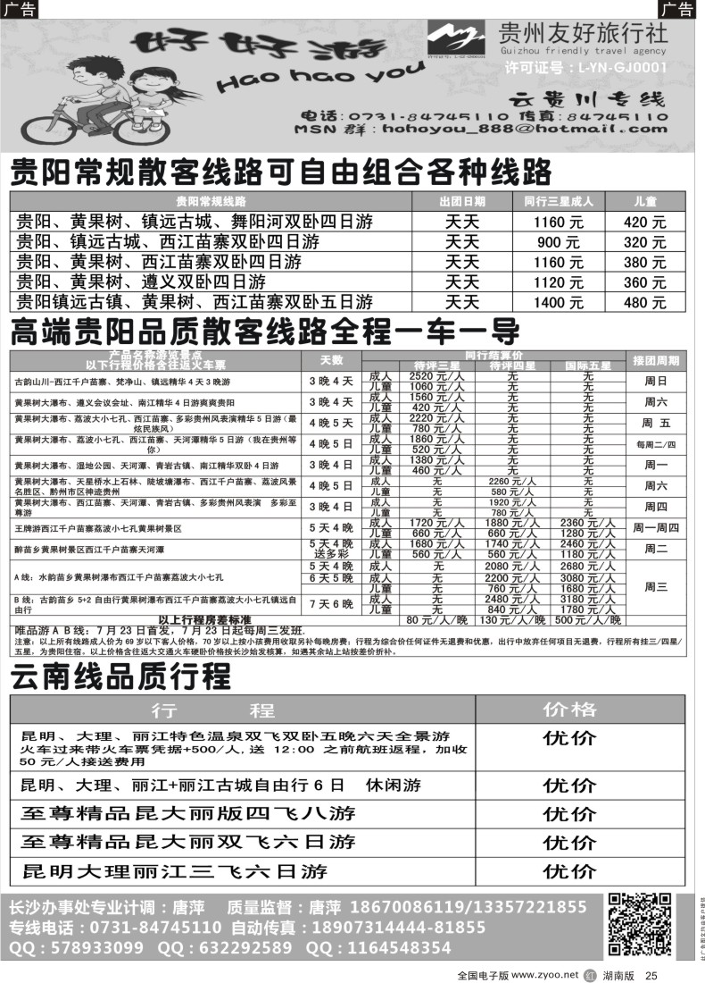 r025 好好游－－云贵专线