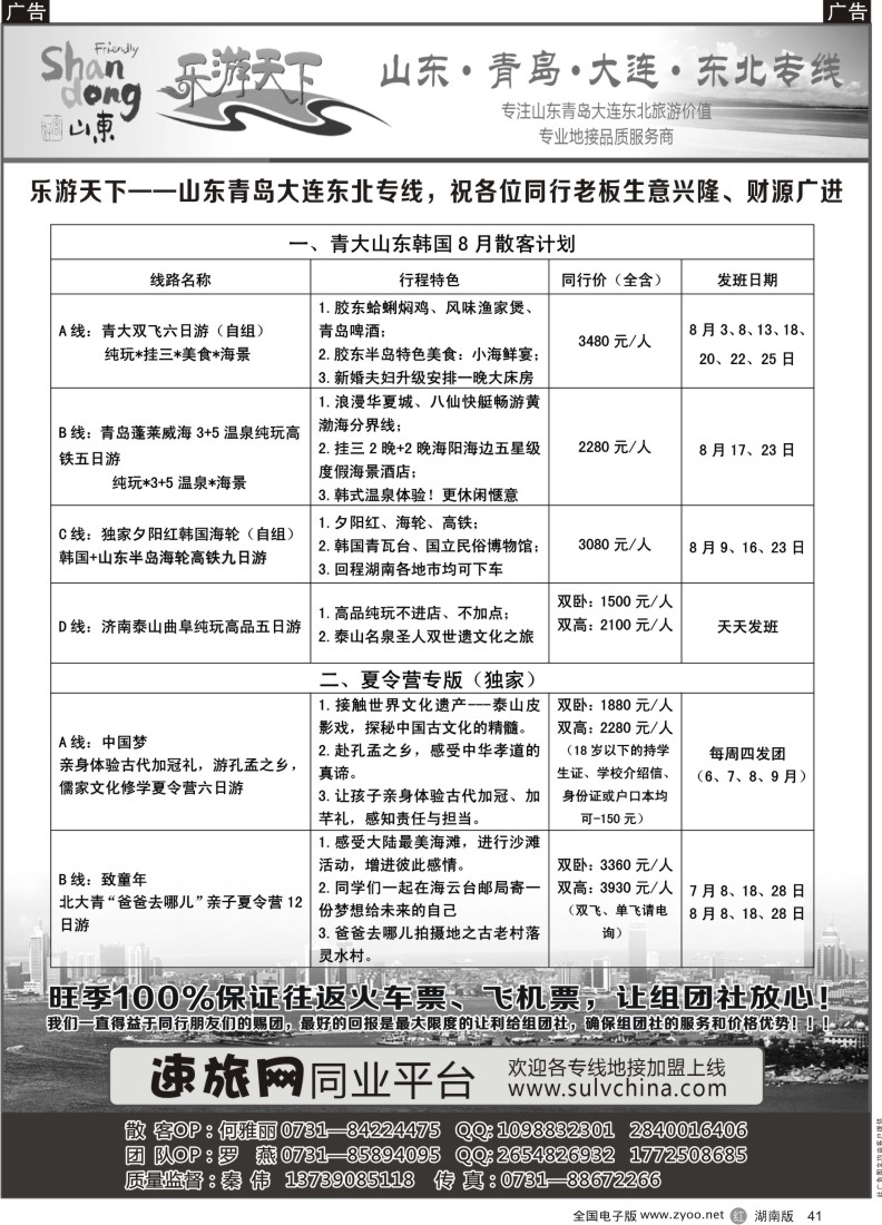 r041 乐游天下-山东、东北专线