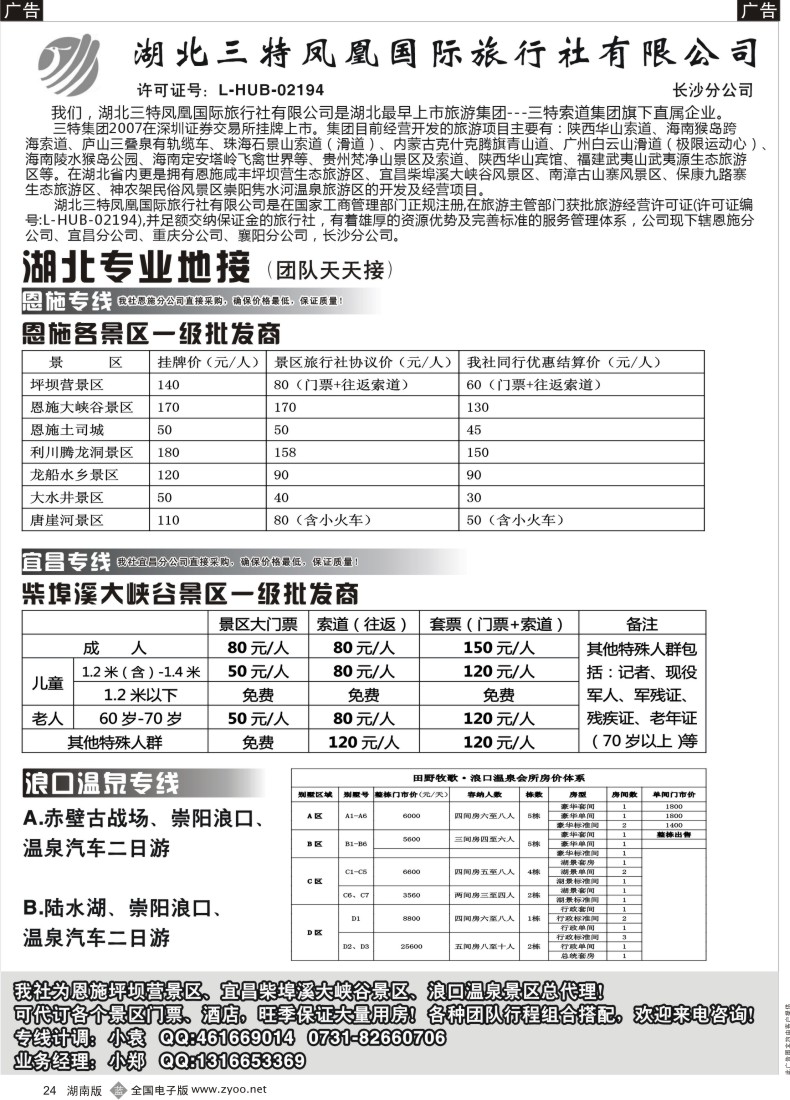 b024 三特凤凰-湖北专线