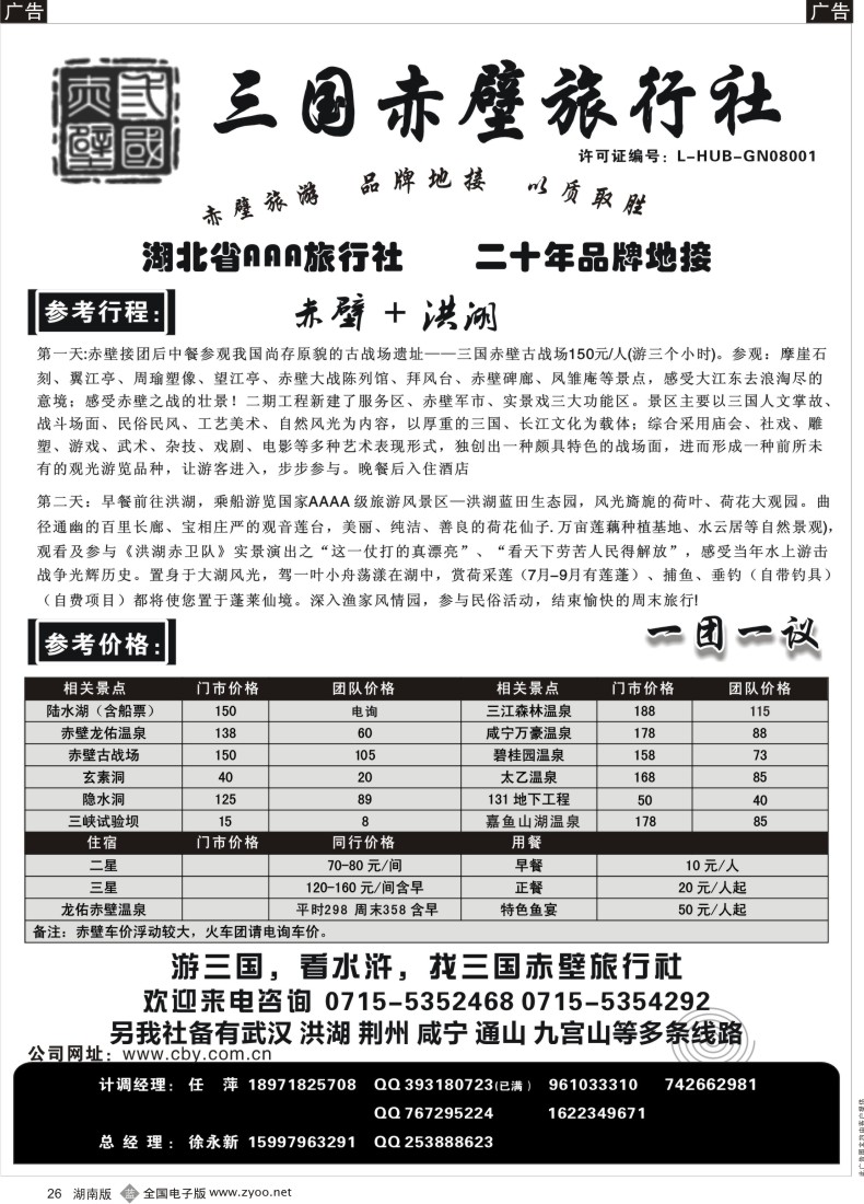b026 游赤壁，火一生-三国赤壁旅行社