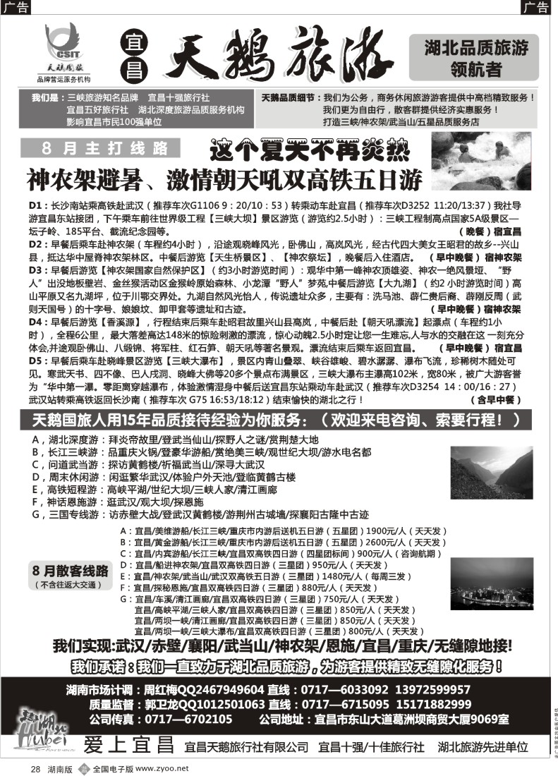 b028 三峡、神农架、武当山专线（宜昌天鹅国旅）