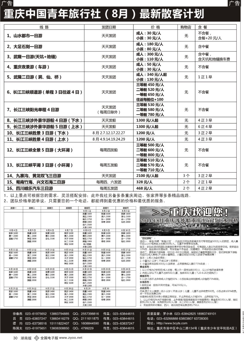 b030 重庆中国青年旅行社-三峡、九寨