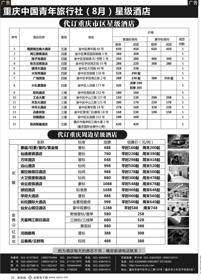 b032 重庆中国青年旅行社-代订重庆及周边酒店
