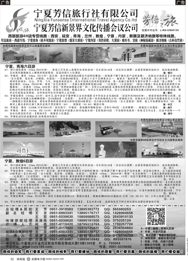 r052 宁夏芳信国旅-西部专线